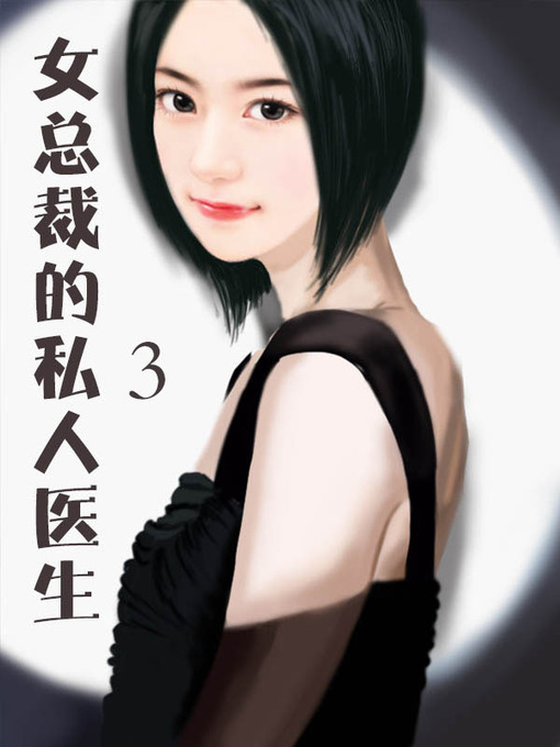 Cover image for 女总裁的私人医生3 (Female CEO's physician3)